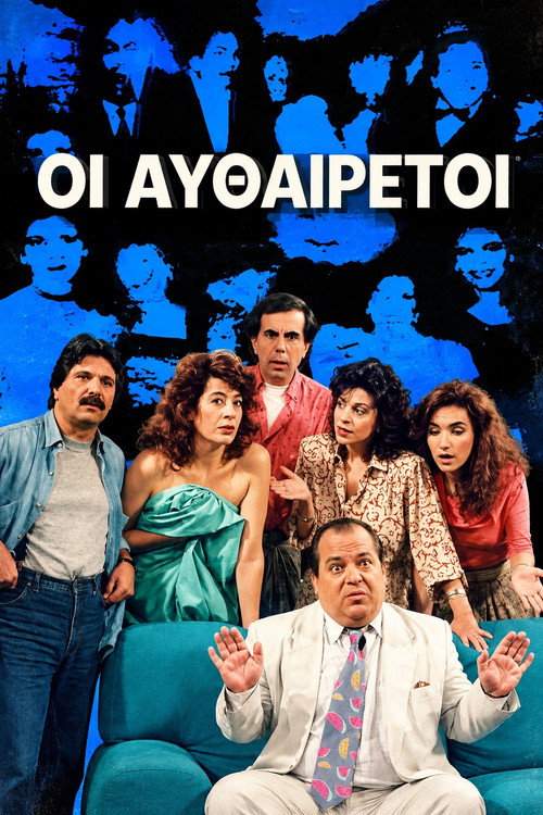 Locandina di Οι Αυθαίρετοι