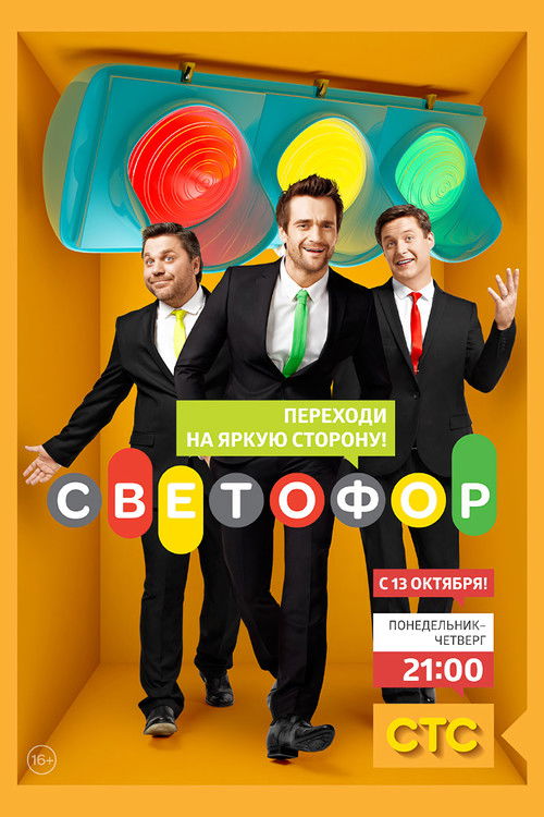 Póster de Traffic Light