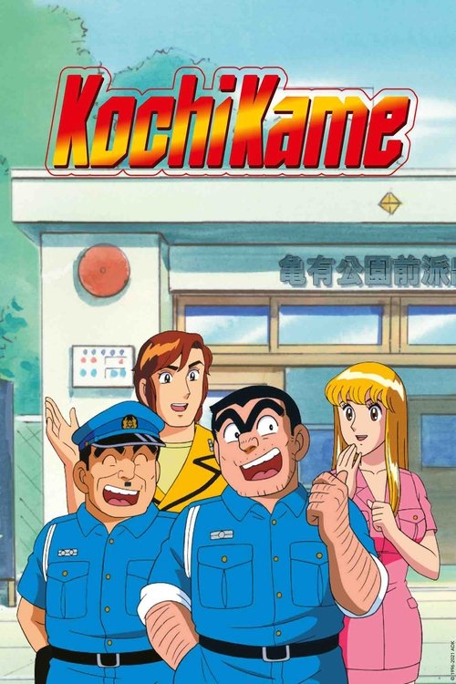 Póster de KochiKame