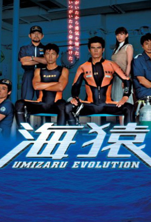 Póster de Umizaru Evolution