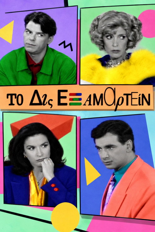 Poster of Το Δις Εξαμαρτείν