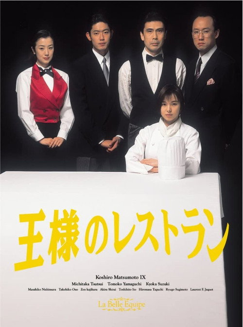 Poster von 王様のレストラン