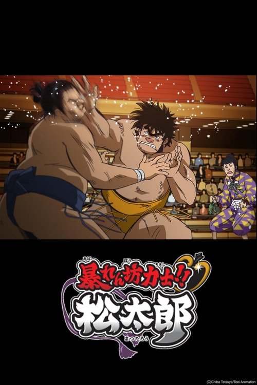 Póster de Rowdy Sumo Wrestler Matsutaro!!