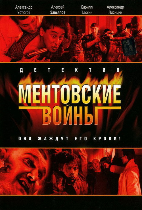 Pôster de Ментовские войны