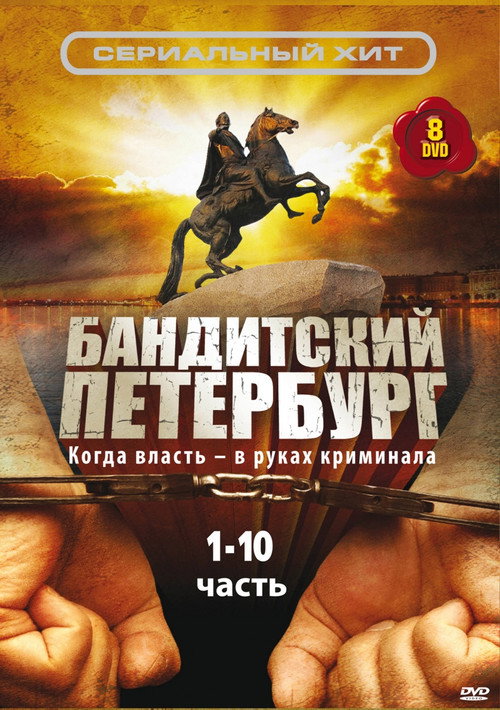 Póster de Gangster's Petersburg