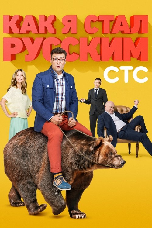Póster de How I Became a Russian