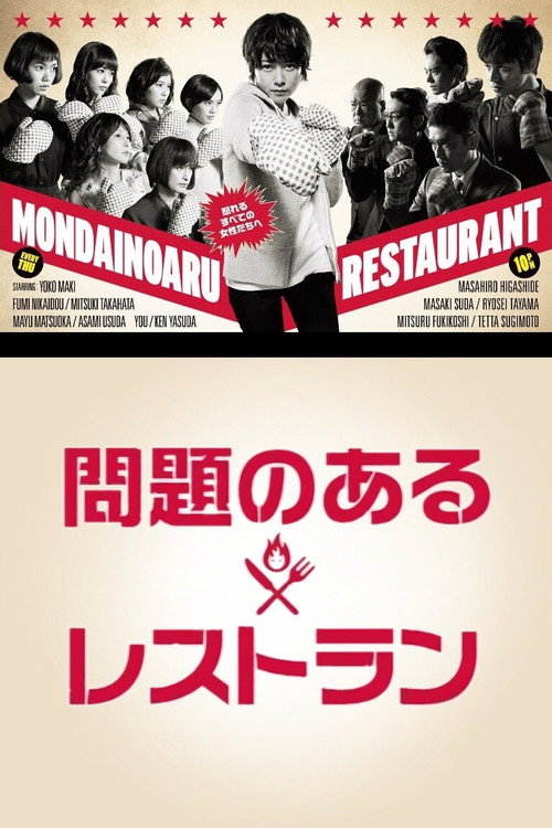 Póster de A Restaurant with Many Problems