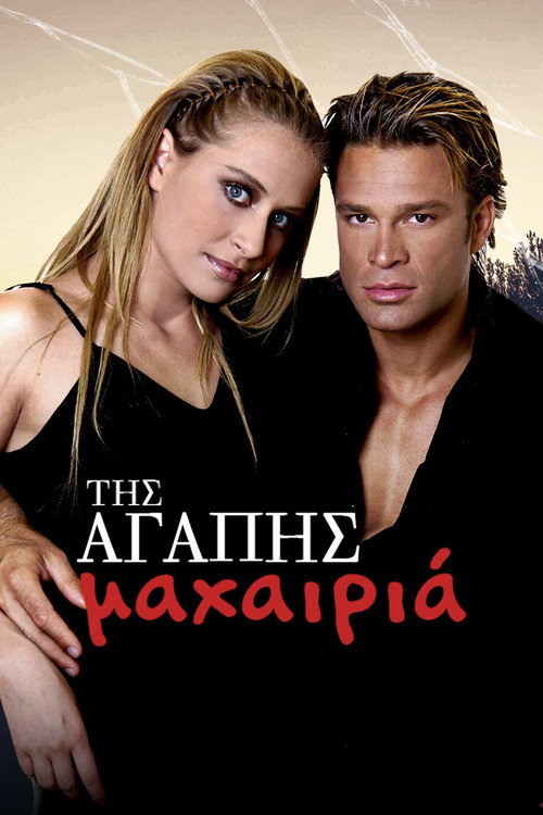Affiche de Της Αγάπης Μαχαιριά