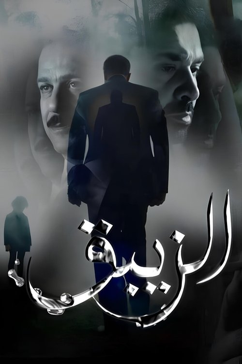 Póster de El-Zeibaq