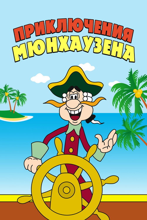 Póster de The Adventures of Munchausen
