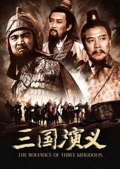 Póster de Romance of the Three Kingdoms