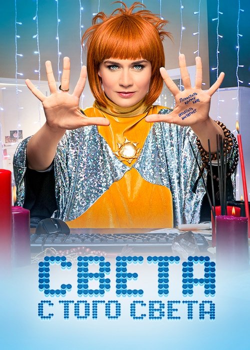 Locandina di Sveta From the Other World