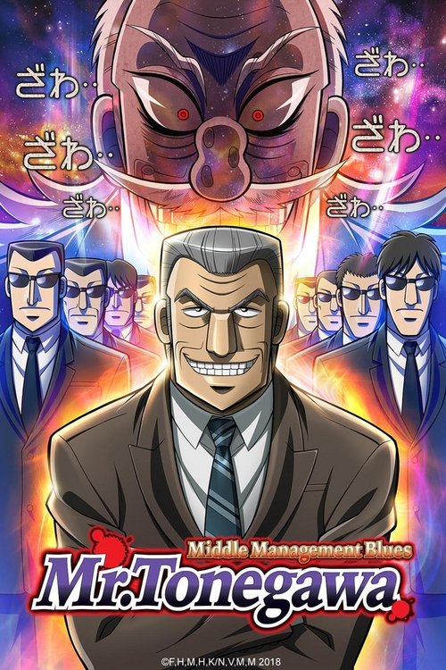 Póster de Mr. TONEGAWA Middle Management Blues