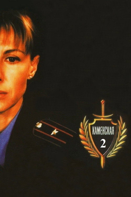Póster de Каменская - 2