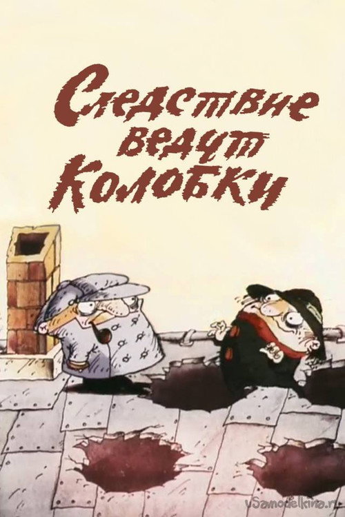 Pôster de Следствие ведут Колобки