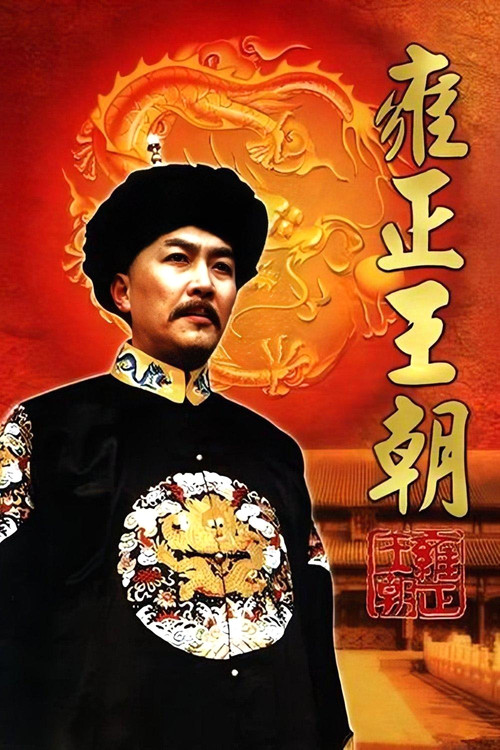 Póster de Yongzheng Dynasty