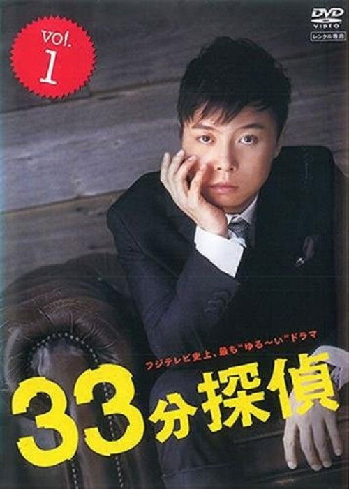 Póster de 33 Minutes Detective