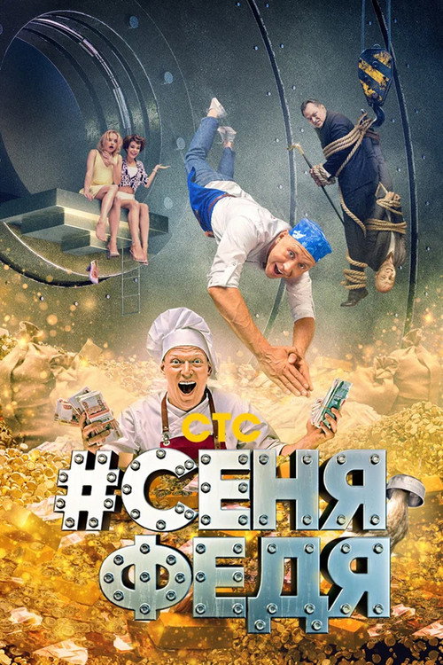 Póster de Senya Fedya