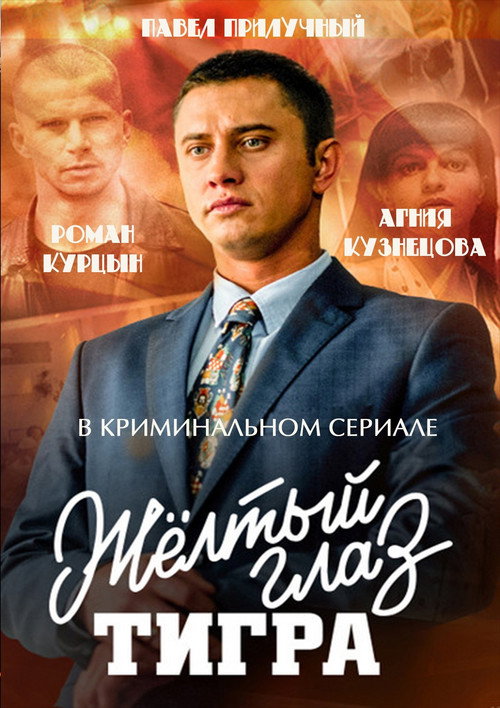 Poster von Жёлтый глаз тигра