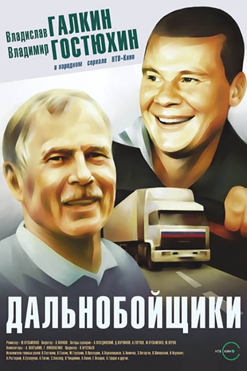 Póster de Truckers
