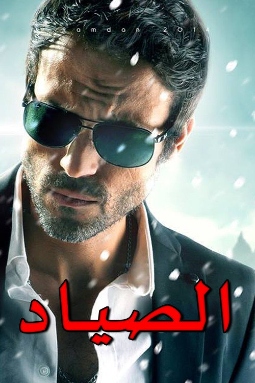 Póster de El-Sayad
