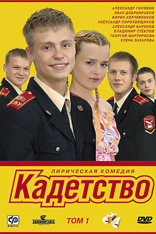 Póster de Cadetship