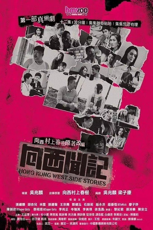 Póster de Hong Kong West Side Stories