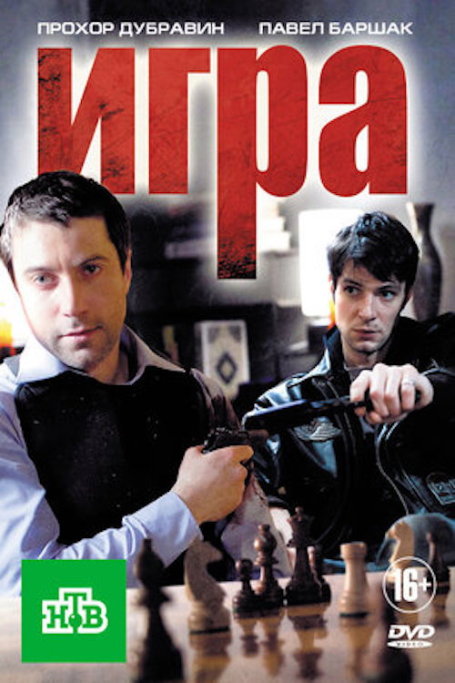 Poster von Игра