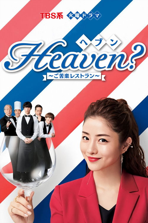 Póster de Heaven? ~My Restaurant, My Life~