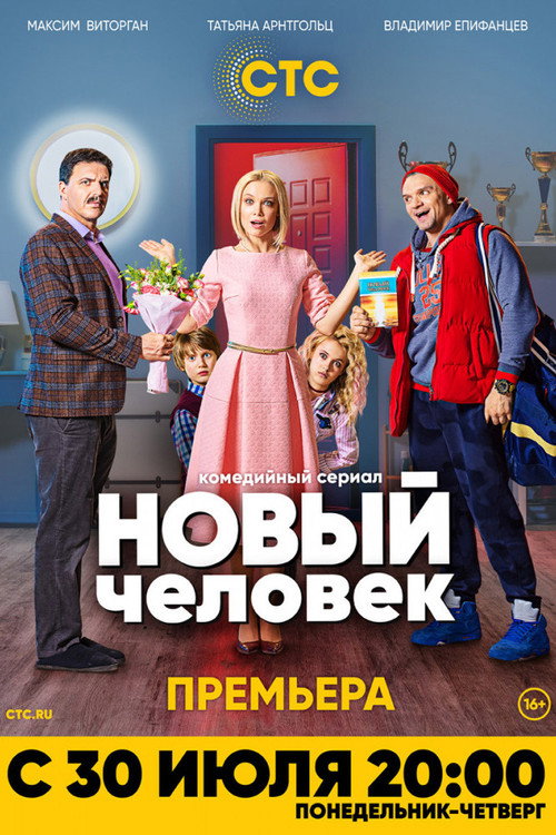 Poster von Новый человек