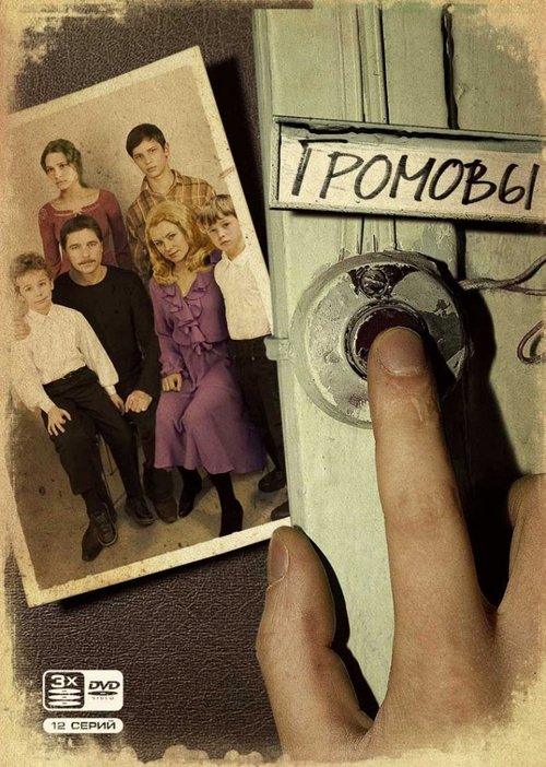 Póster de The Gromovs
