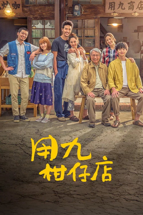 Póster de Yong-Jiu Grocery Store