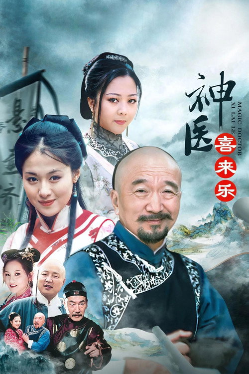 Locandina di Magic Doctor Xi Lai Le