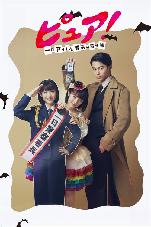 Póster de Pure!: One Day Idol Director's Case Book