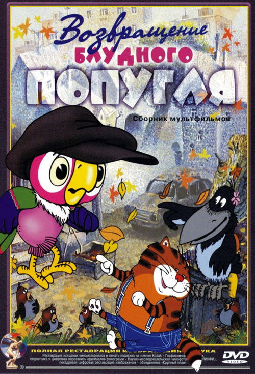Póster de The Return of the Prodigal Parrot