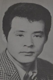 新田栄